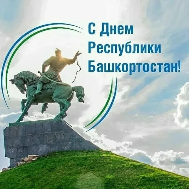 🇧🇬 С Днём Республики Башкортостан! 🏔️