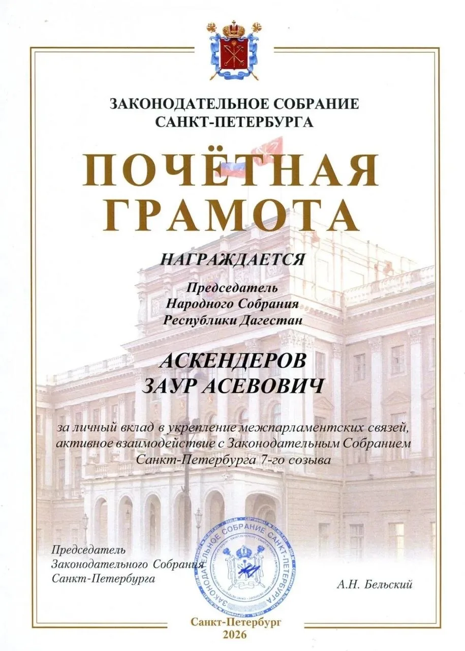 📜 Заур Аскендеров отмечен Почетной грамотой спикера Законодательного Собрания Санкт-Пе...