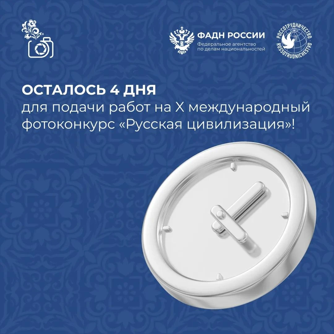 4️⃣ дня остается до завершения приема заявок на участие в X Международном фотоконкурсе ...