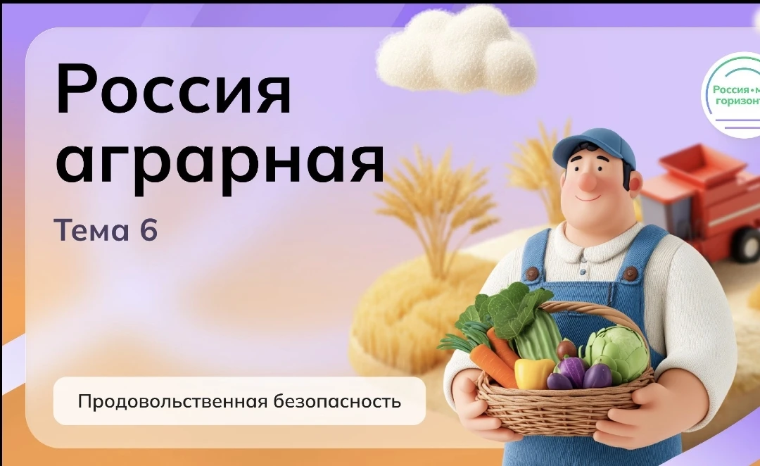 🎉 «Россия аграрная: поле возможностей!» 🎉