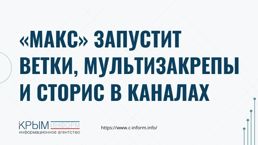 «Макс» запустит ветки, мультизакрепы и сторис в каналах