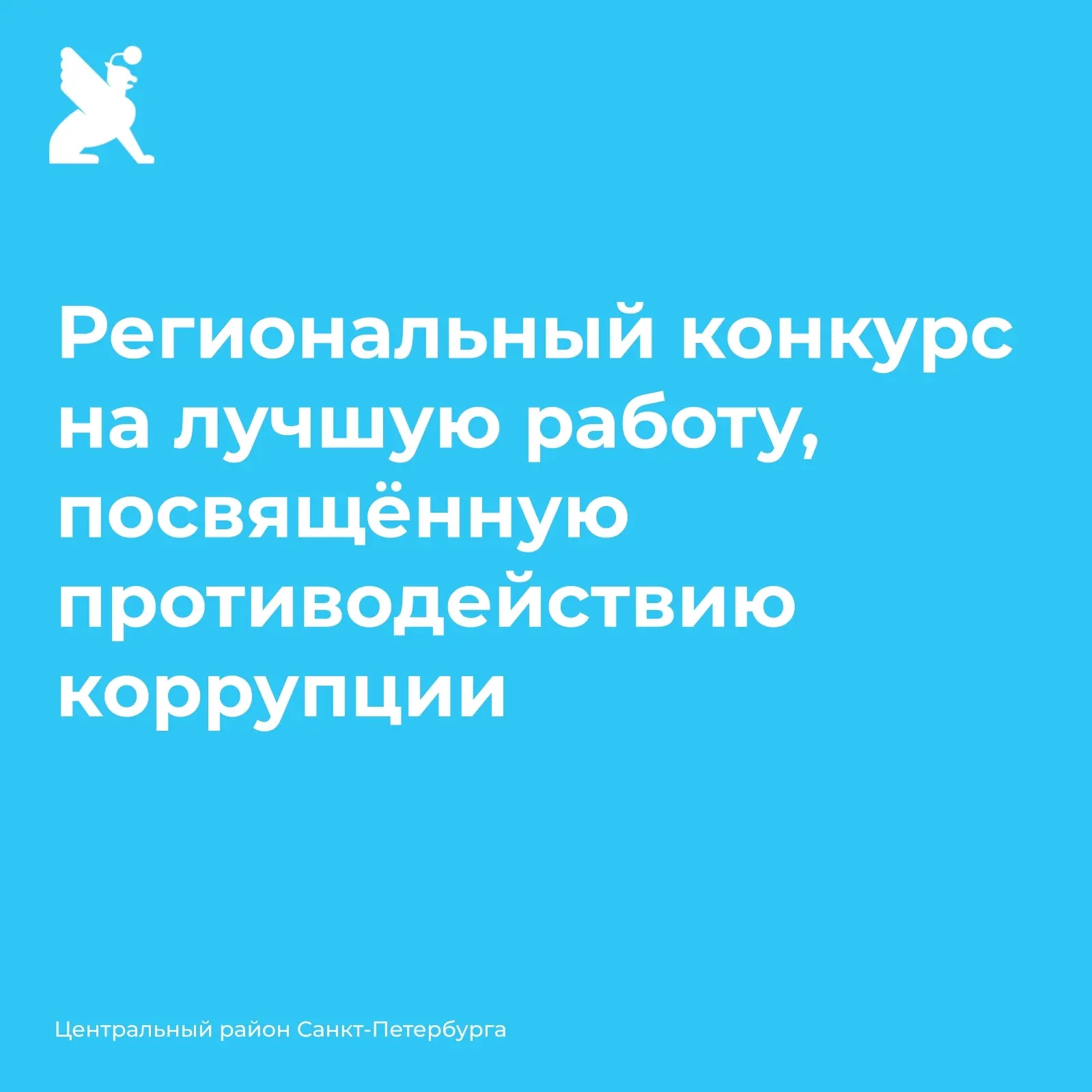 Приглашаем принять участие в Региональном конкурсе на лучшую работу, посвящённую против...