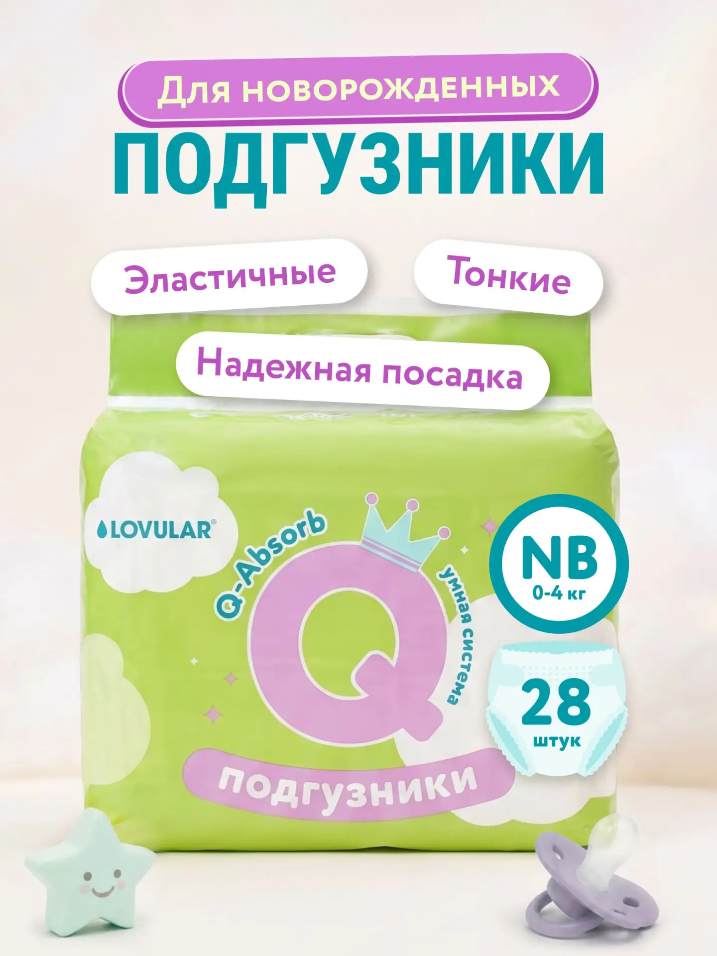 🟠 Подгузники LOVULAR Q размер NB, 0-4 кг. 28 шт/уп