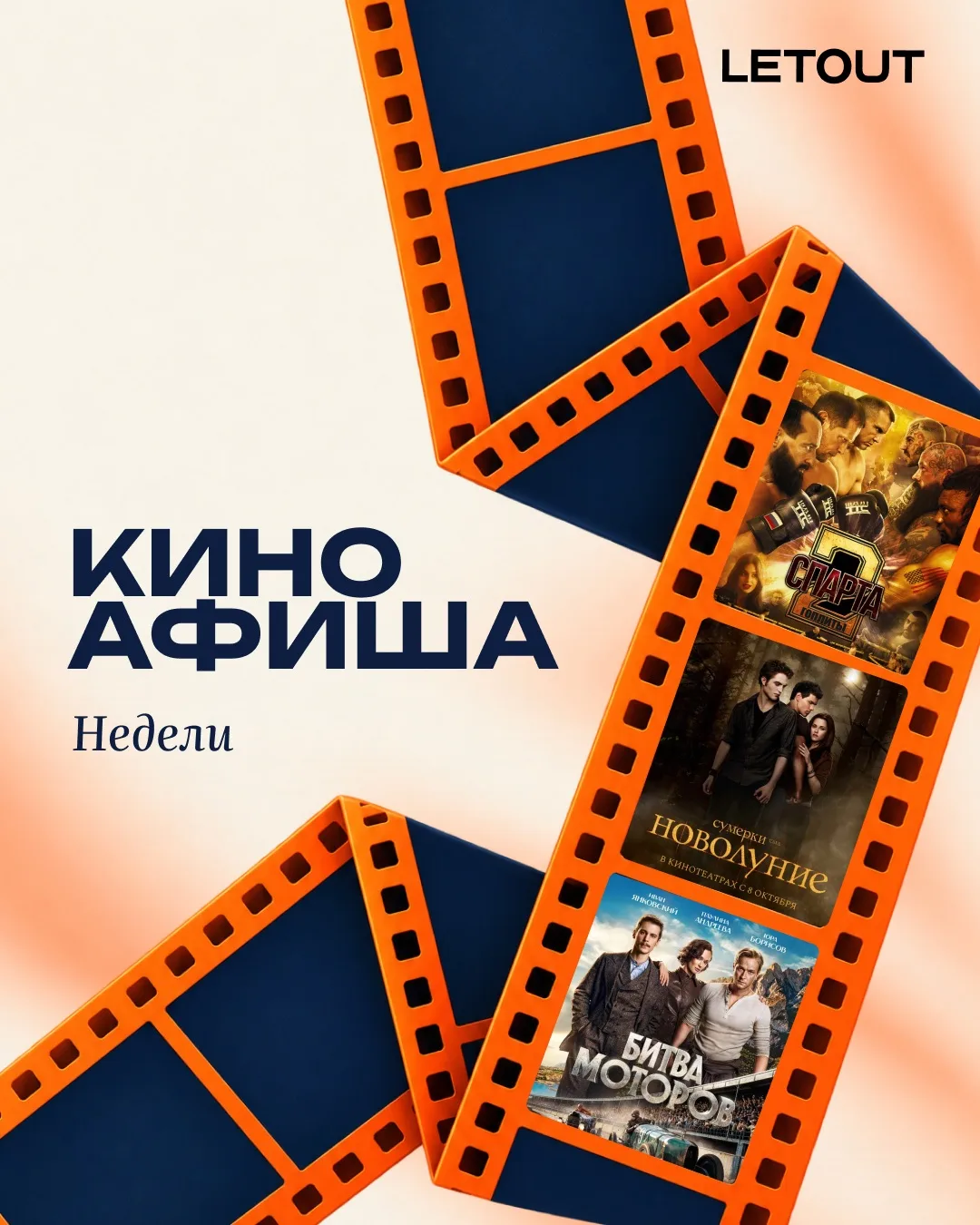 🎬 У героев кинопремьер в LETOUT намечаются те ещё приключения!