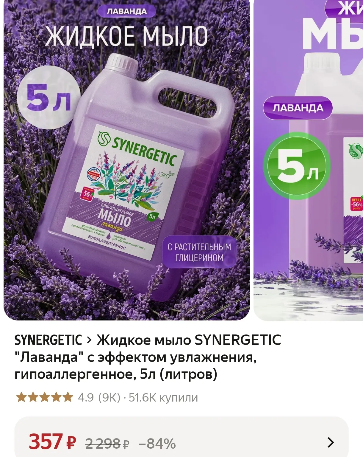 Жидкое мыло SYNERGETIC "Лаванда" с эффектом увлажнения, гипоаллергенное, 5л (литров)