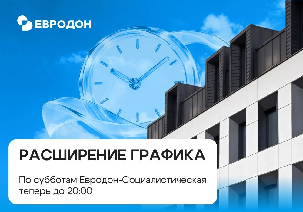 🕗 Евродон-Социалистическая теперь работает по субботам до 20:00!