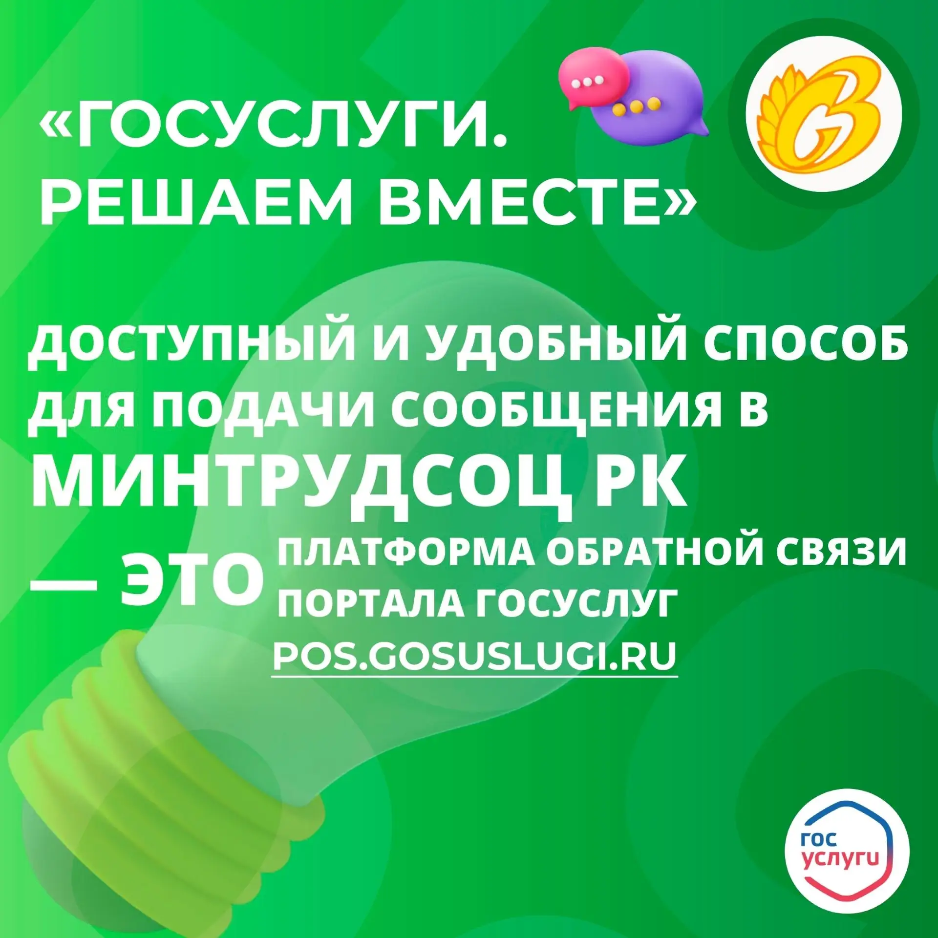 Общаться с органами власти можно через «Госуслуги.Решаем вместе»