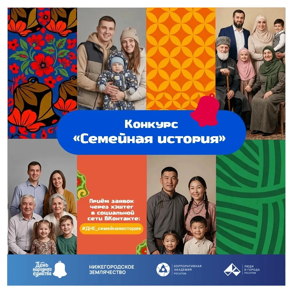 Стартовал конкурс «Семейная история», приуроченный ко Дню народного единства