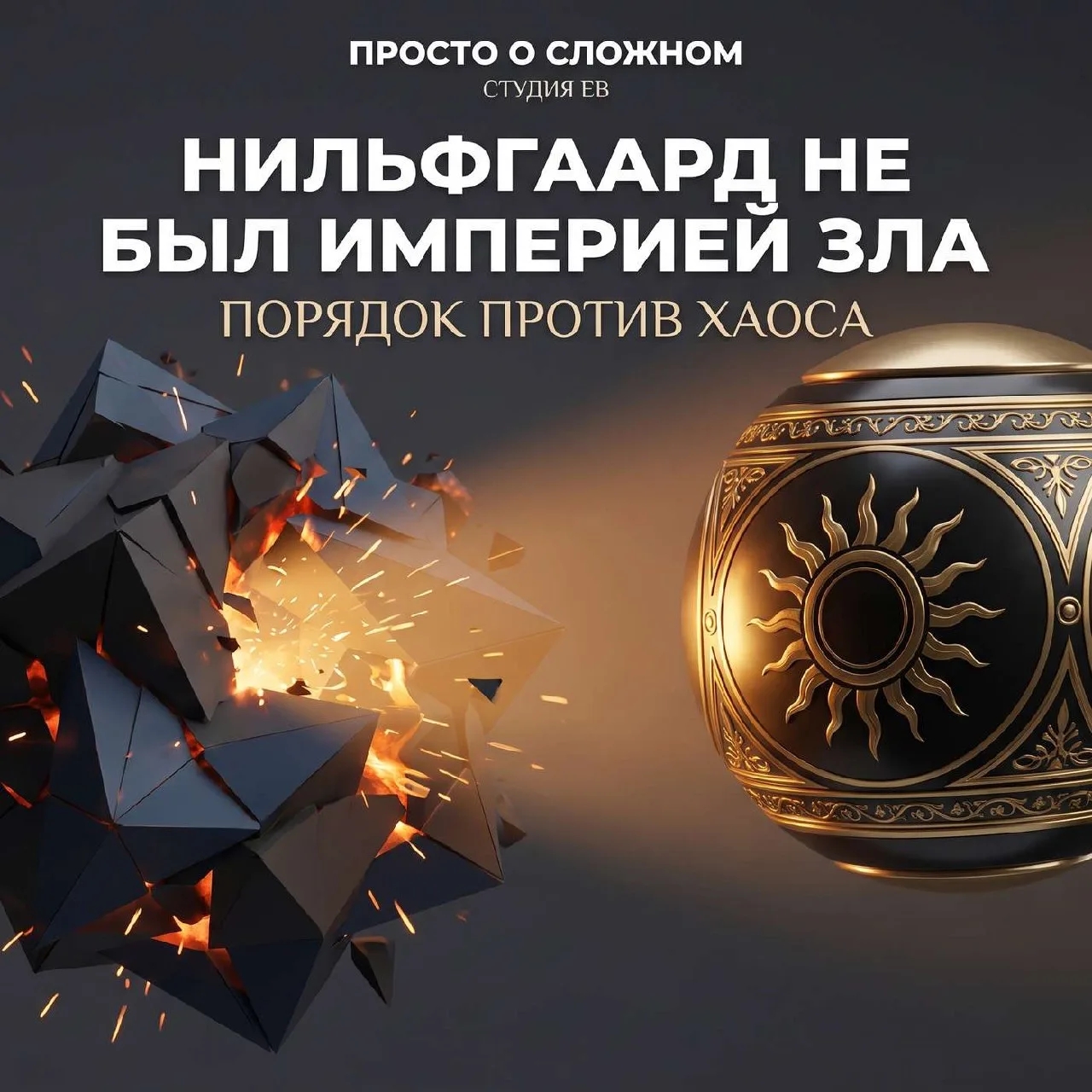 Новый выпуск: «Нильфгаард не был империей зла»