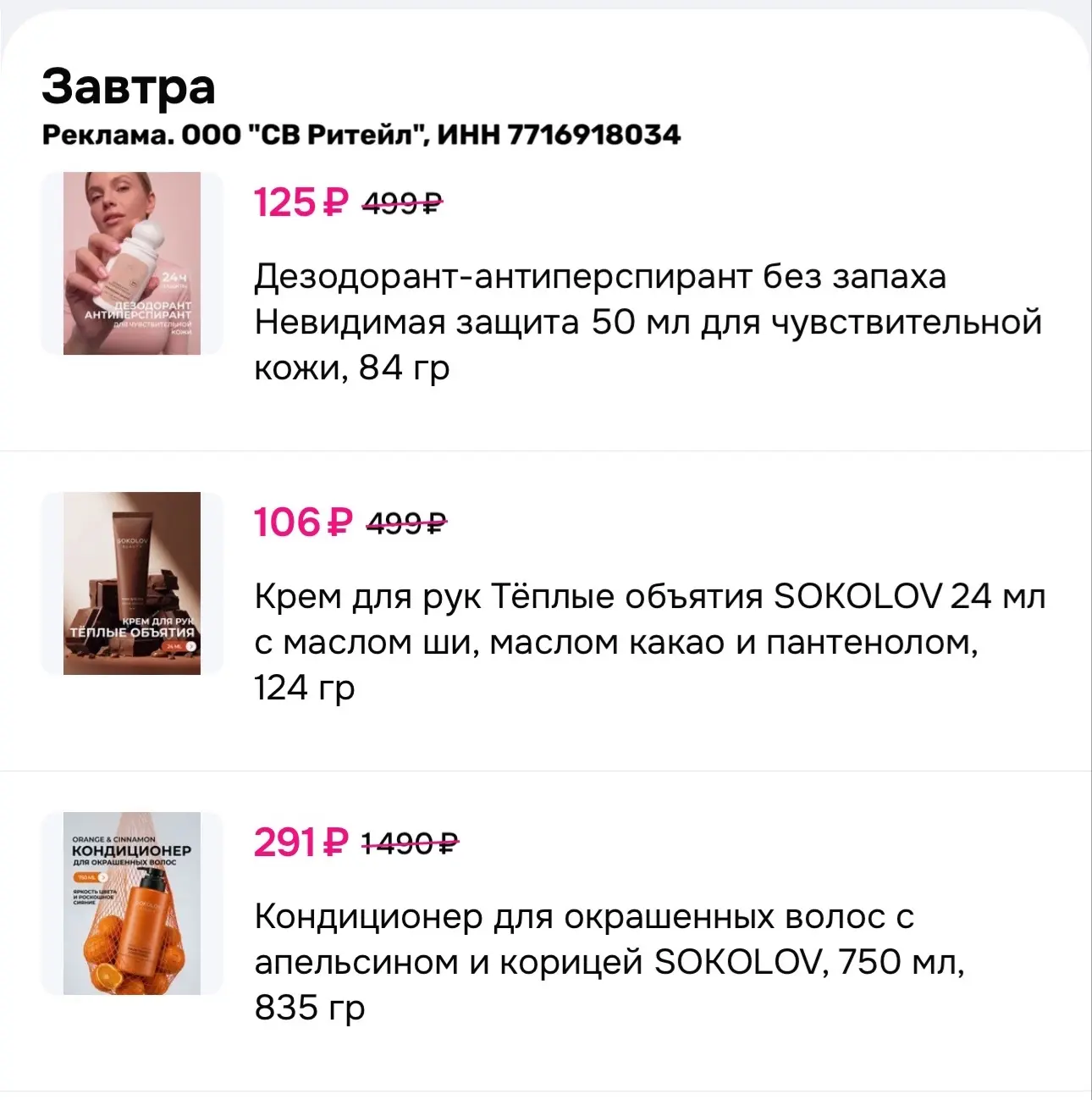 ‼️ СРОЧНО! Скидка 40% на косметику SOKOLOV 😱🔥