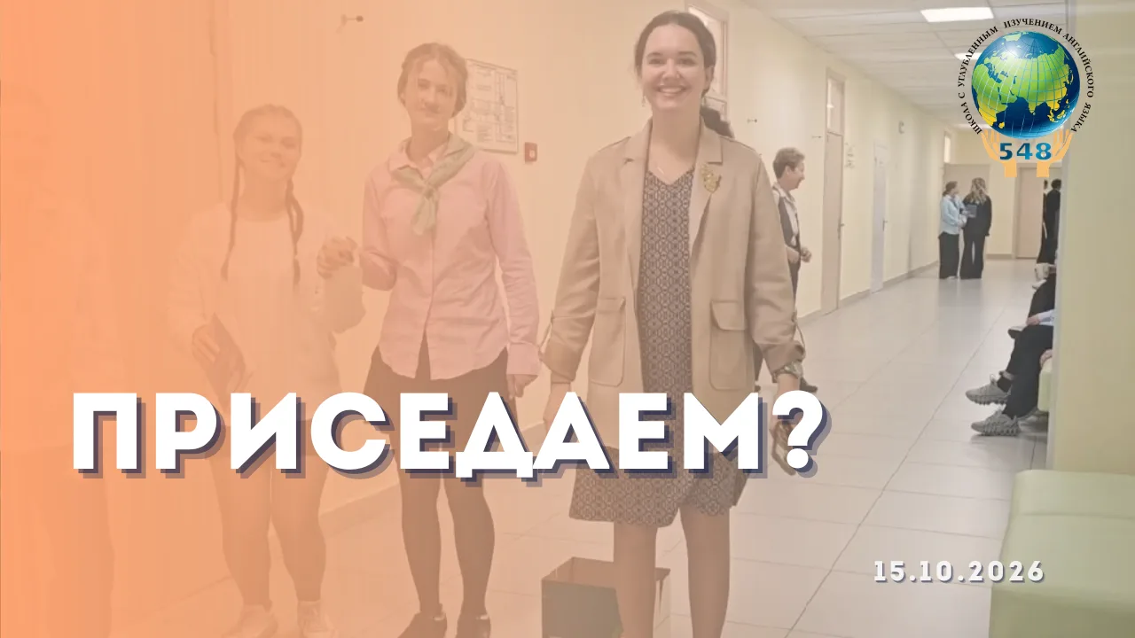 ПРИСЕДАЕМ?