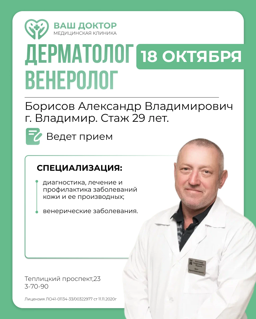 📍18 октября ведет прием врач дерматолог, венеролог Борисов Александр Владимирович г. В...