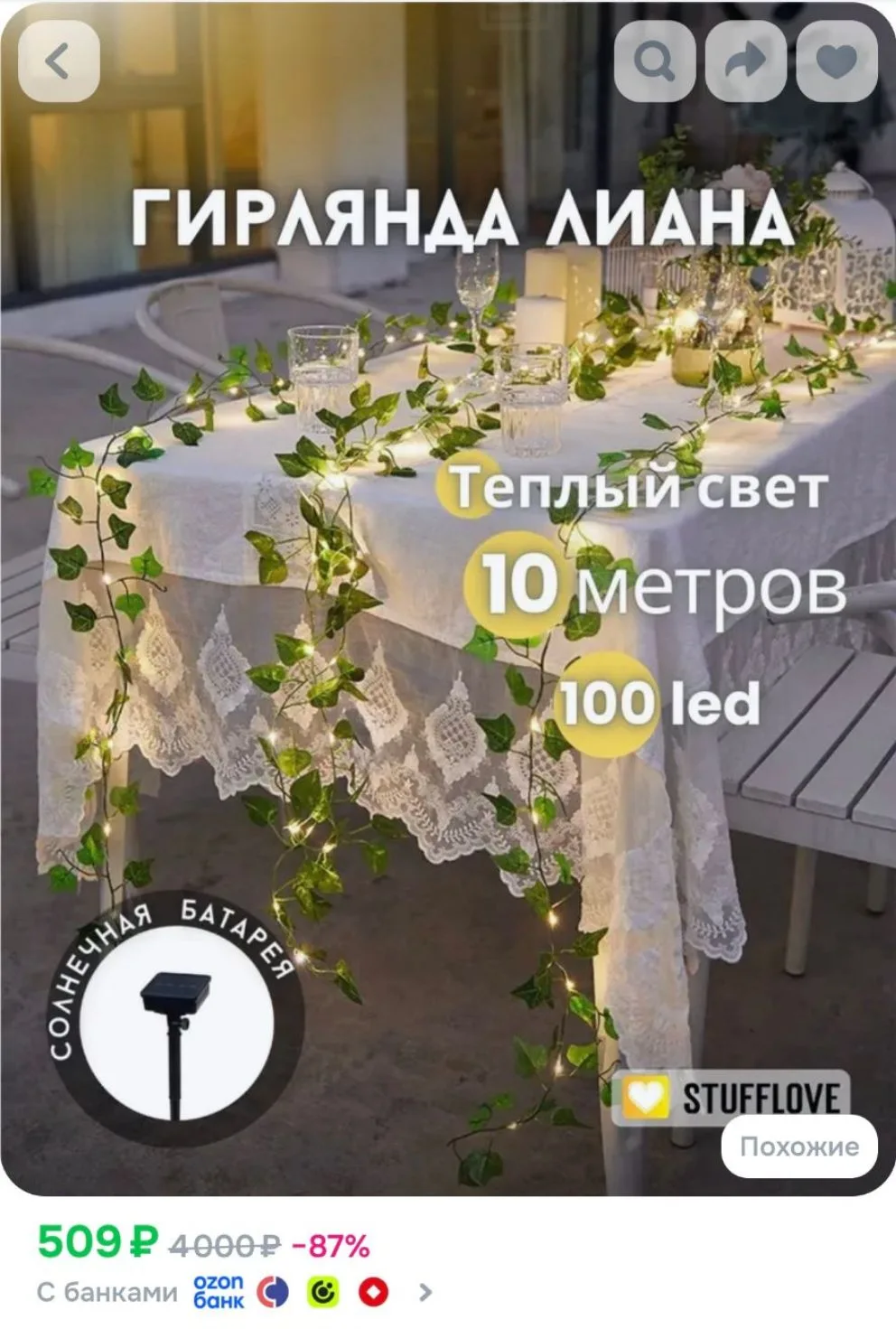 Гирлянда уличная декоративная лиана на солнечной батарее 10м