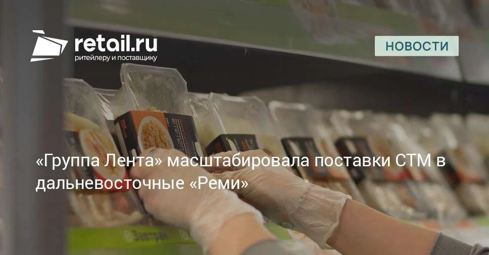 В конце прошлого года «Группа Лента» начала первые поставки товаров СТМ в магазины «Рем...