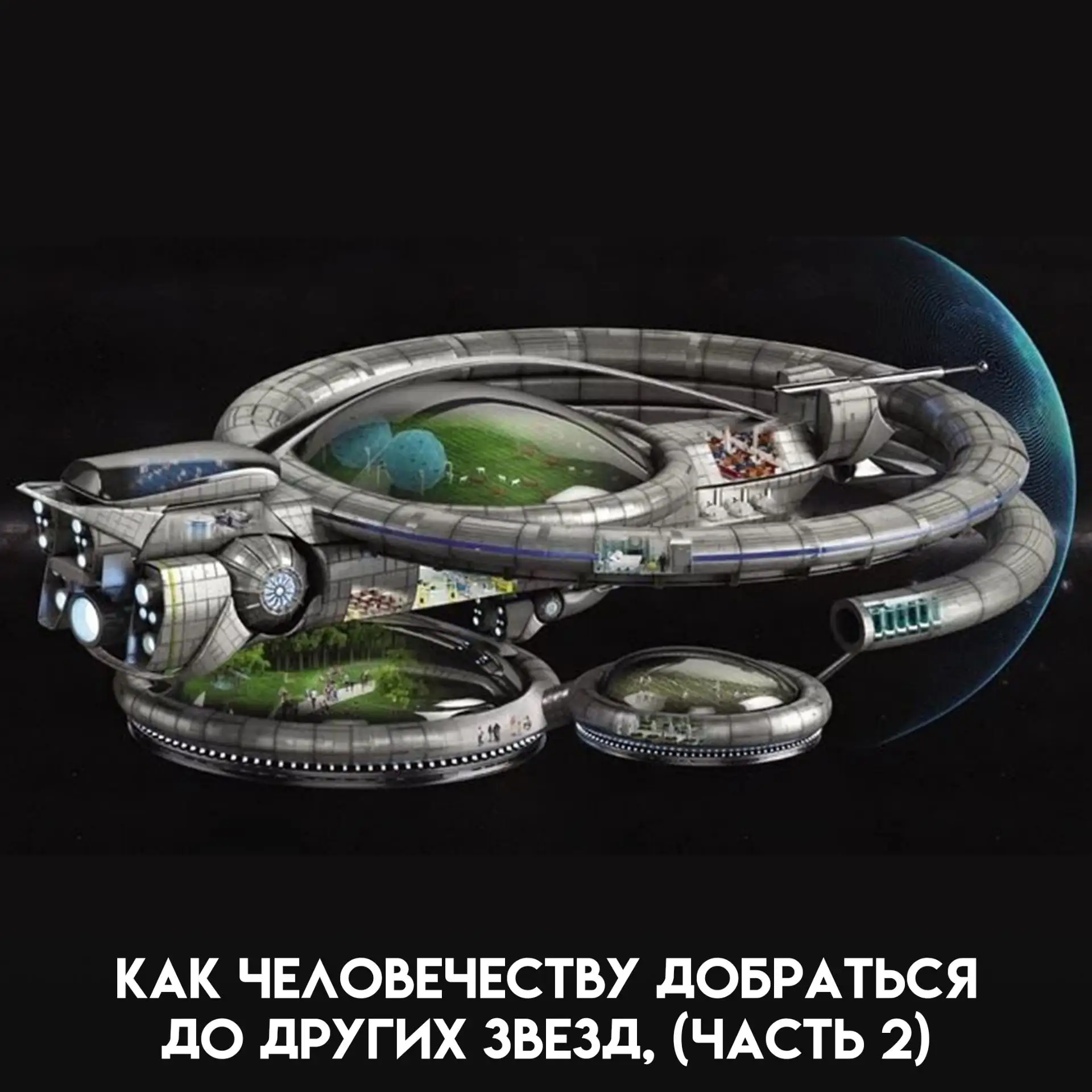Допустим, звездолёт построили, топливо нашли и даже придумали, как затормозить у другой...