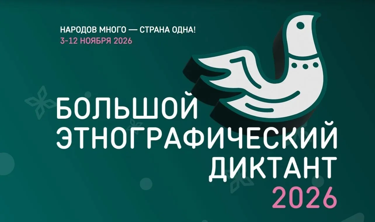 📝 XI Международная просветительская акция «Большой этнографический диктант» пройдет с ...