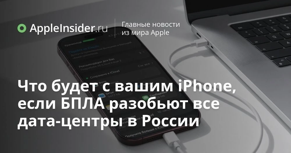 Что будет с iPhone и iCloud, если в России лягут дата‑центры и включат «белые списки»
