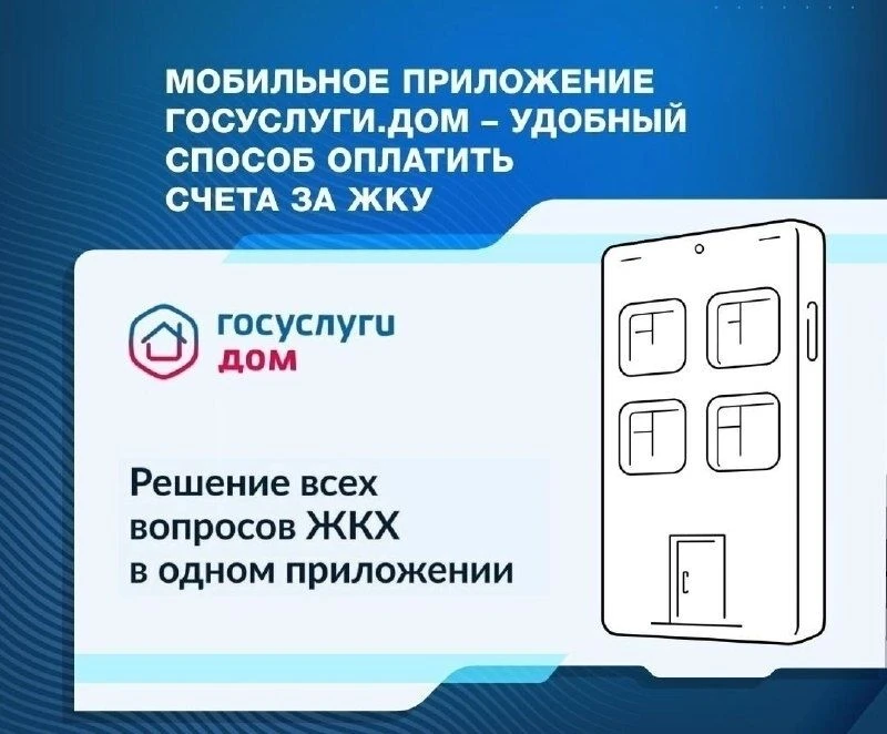 «Госуслуги Дом» — приложение для решения всех вопросов ЖКХ.