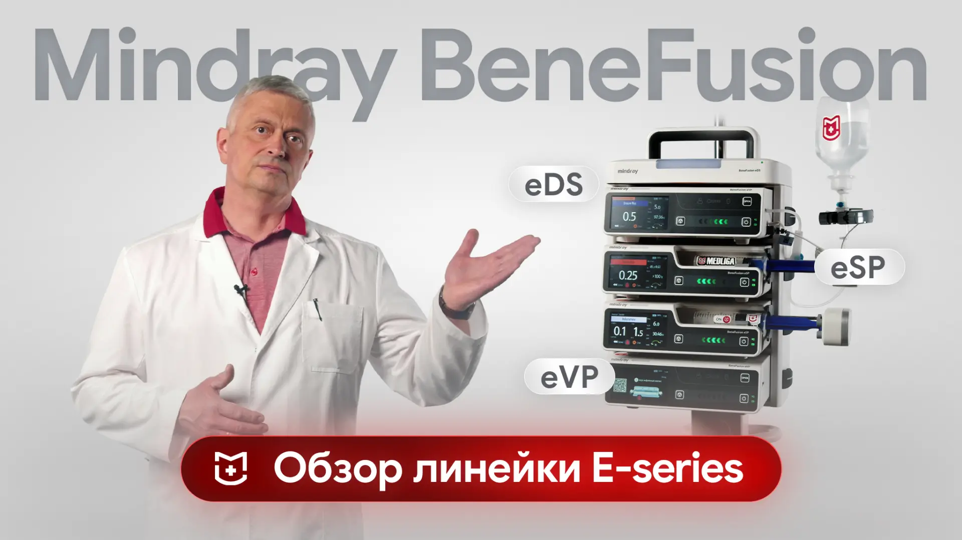⚡️Инфузионное оборудование Mindray: разбираем BeneFusion E-series