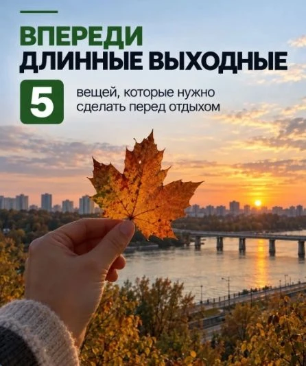 🎉 Длинные выходные уже близко!