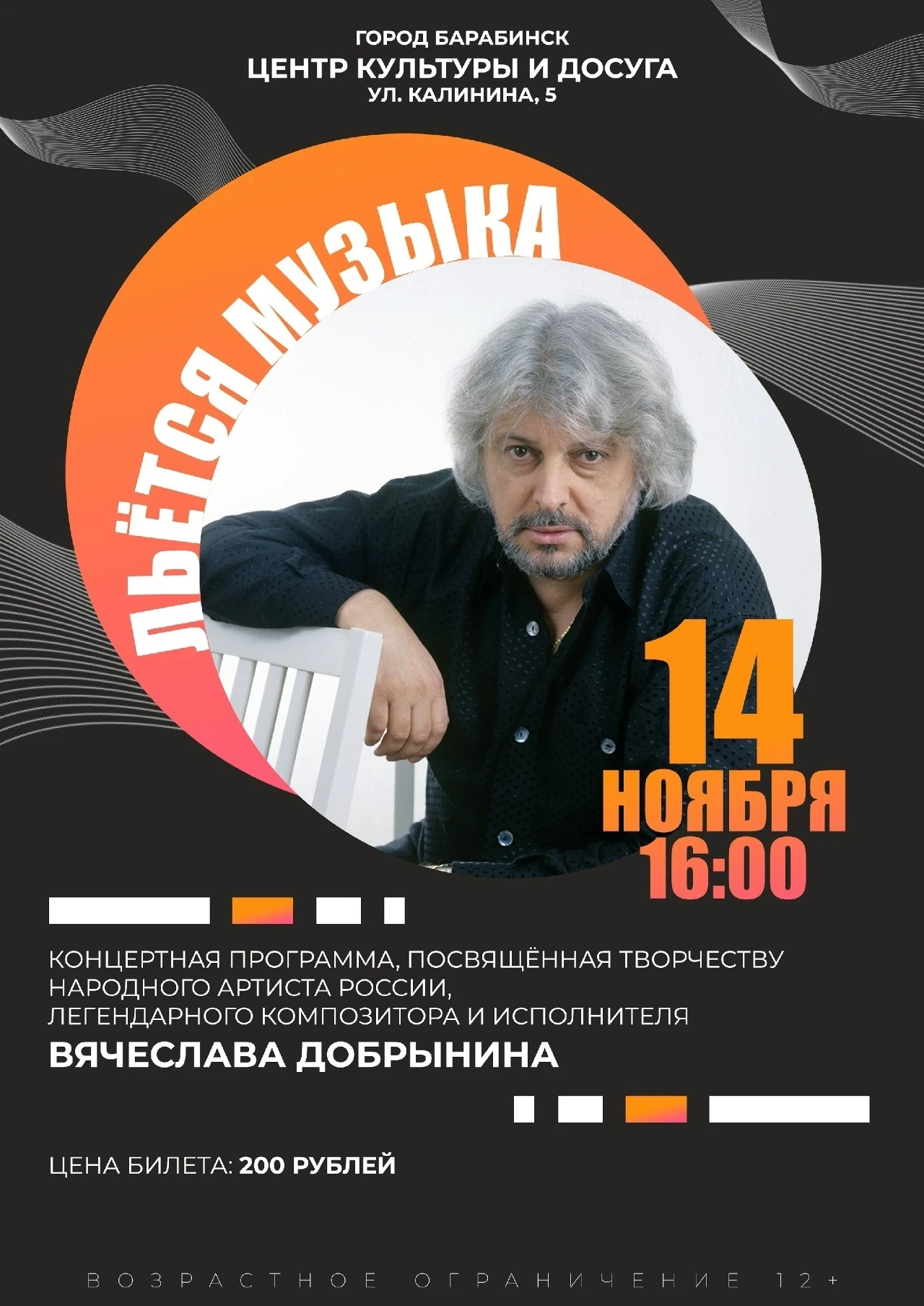 🎉 Приглашаем на концертную программу, посвящённую творчеству народного артиста России ...