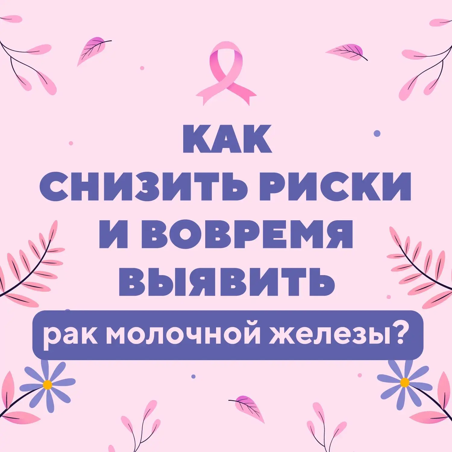 Октябрь — месяц осведомленности о раке молочной железы