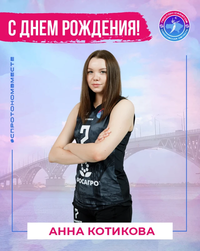 С Днем рождения, Анна! 🎉🥳🎉