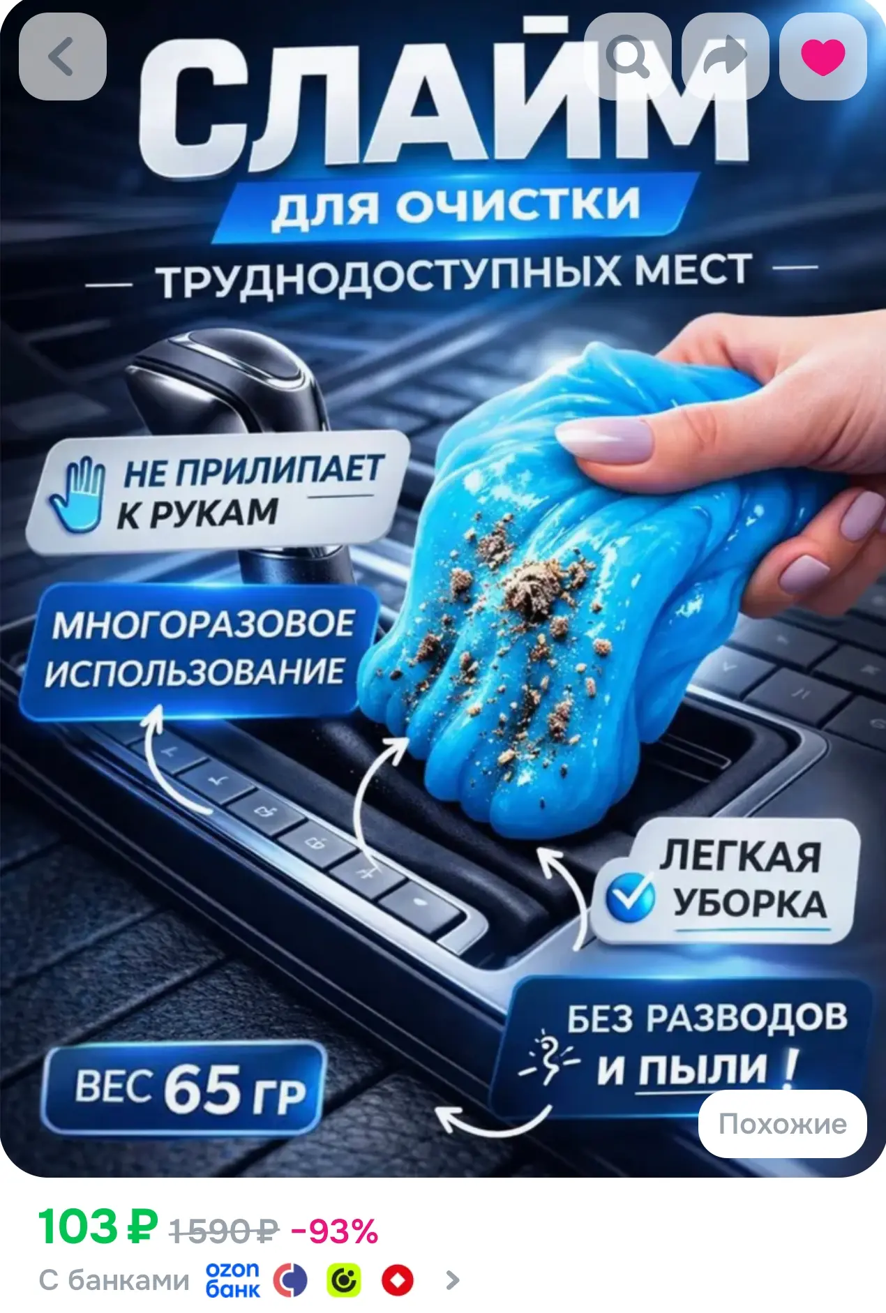 Слайм для автомобиля, Слайм для уборки
