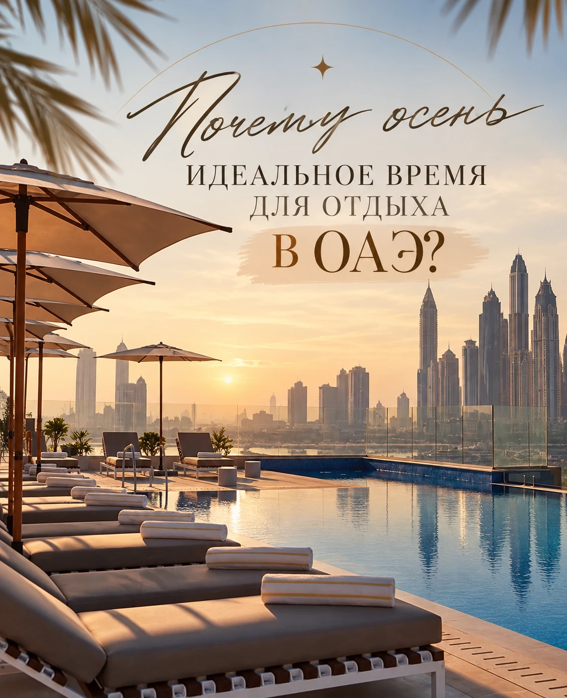🍂 Почему осень — идеальное время для отдыха в ОАЭ? 🇦🇪☀️