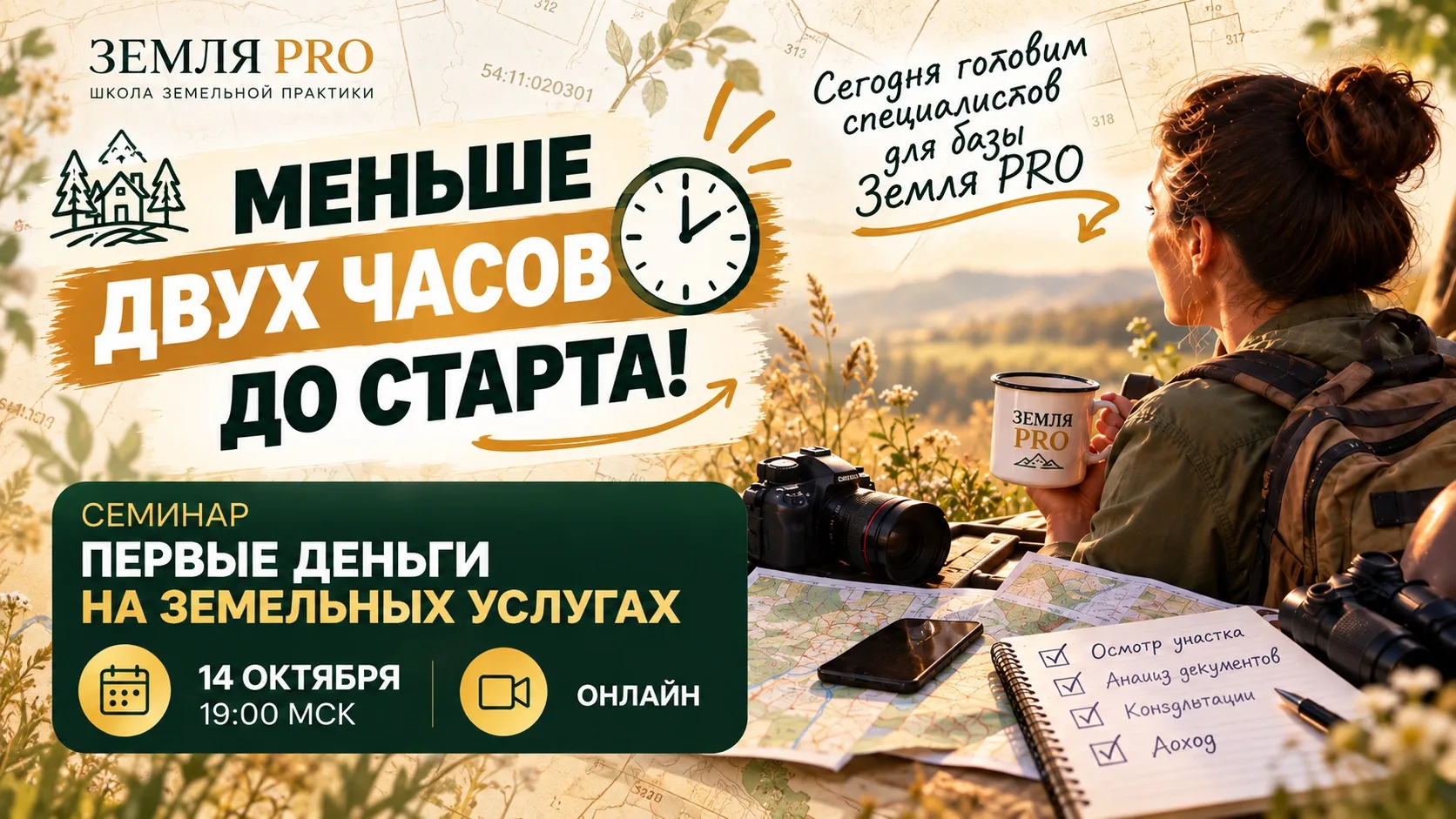 Меньше двух часов до старта ⏰