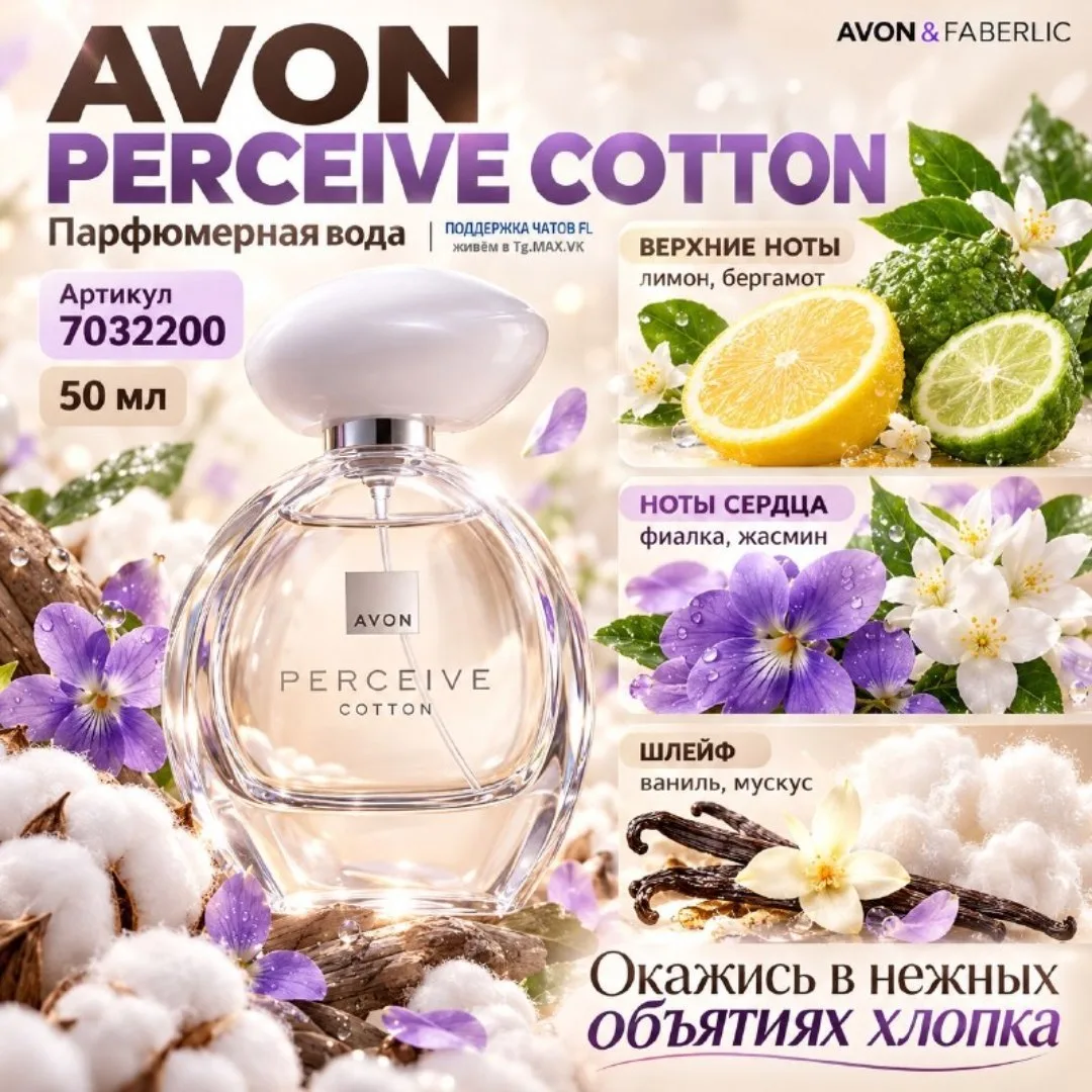 🤍 AVON PERCEIVE COTTON — АРОМАТ НЕЖНОСТИ, ЧИСТОТЫ И УЮТА