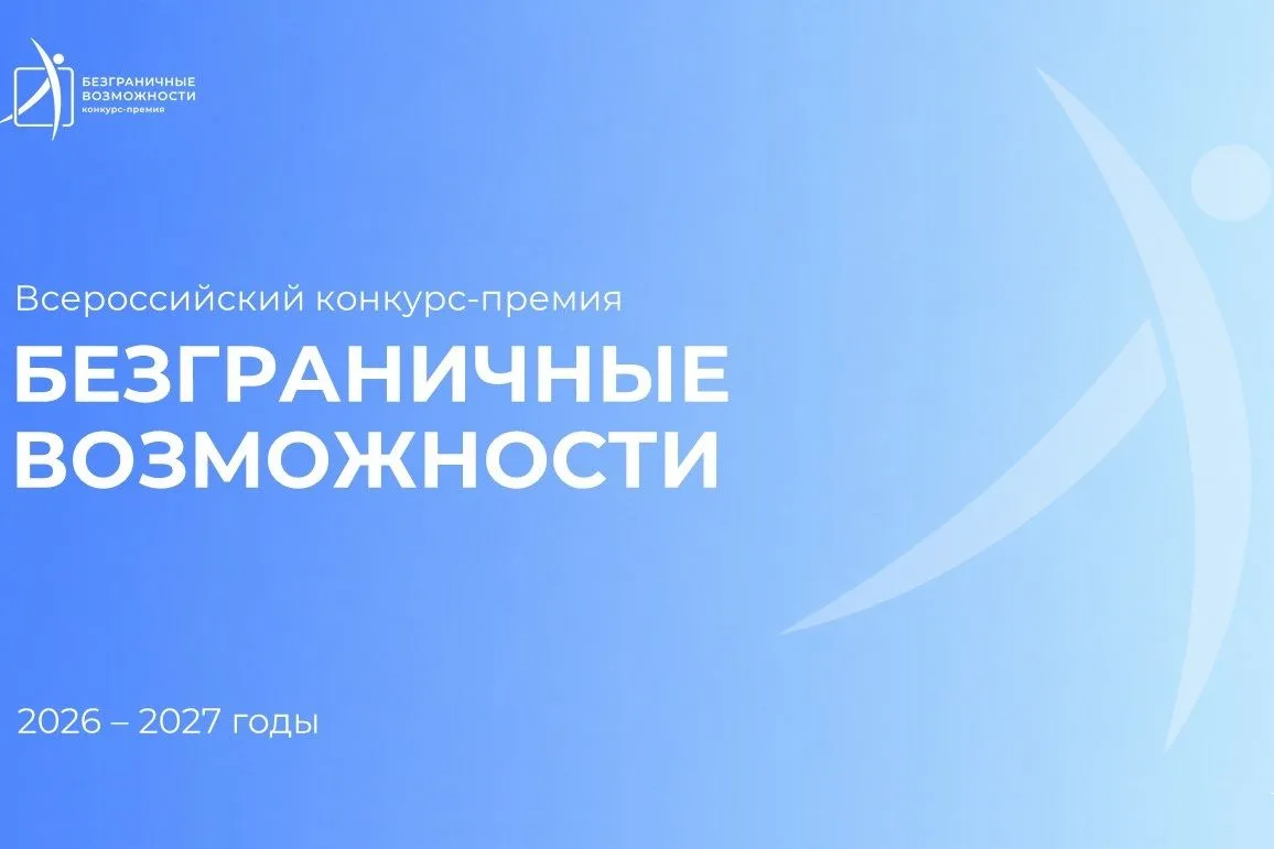 🚀 Стартует Всероссийский конкурс-премия «Безграничные возможности»!