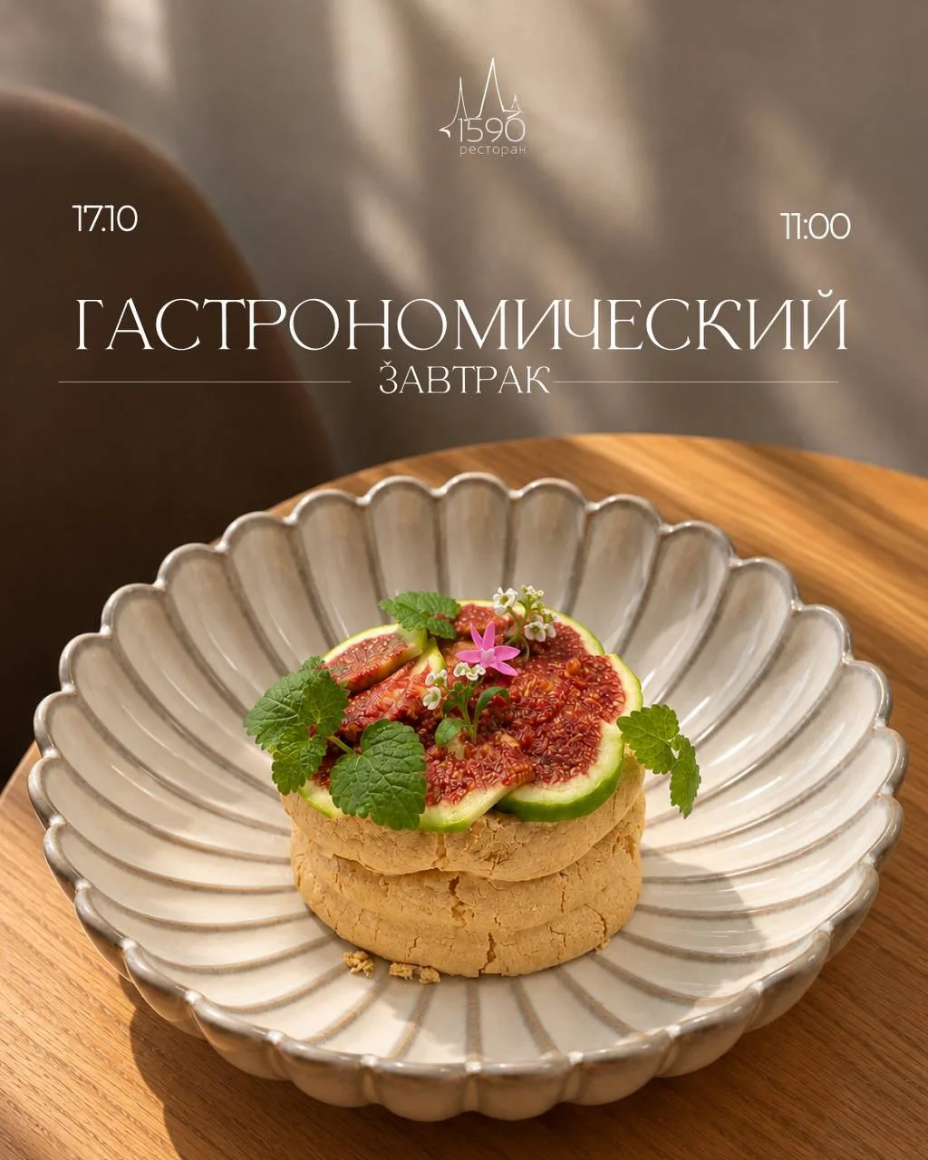 #17октября ресторан 1590 проведет гастрозавтрак.