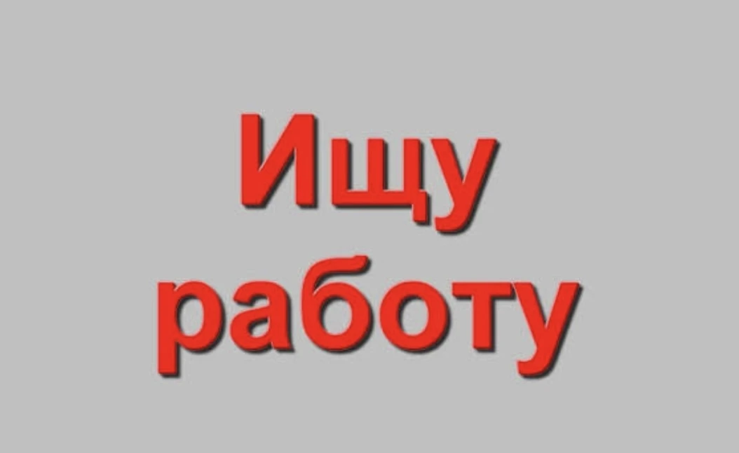 Дорогие друзья кто ищет работу/подработку пишите в комментариях под этим постом. 👇