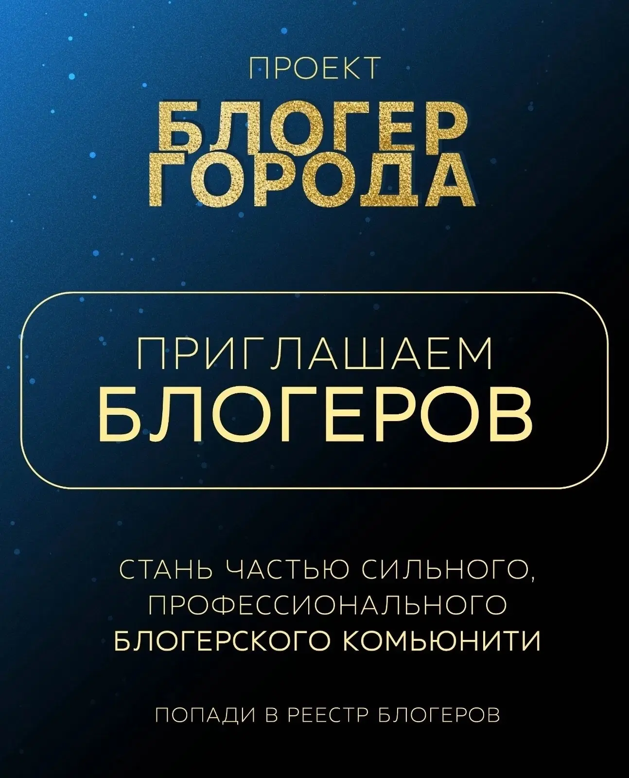 📣 «Блогер города» возвращается, или Как под соусом городских инициатив продвигать себя...
