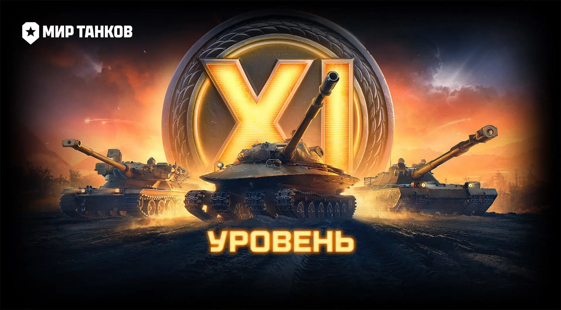 [Новое] XI уровень: боевые модификации