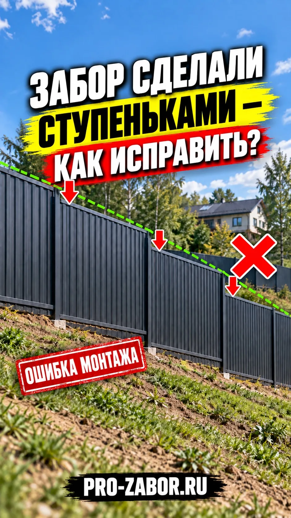 ⛔️ ДЕШЁВЫЙ ЗАБОР МОЖЕТ ОБОЙТИСЬ ВДВОЕ ДОРОЖЕ!