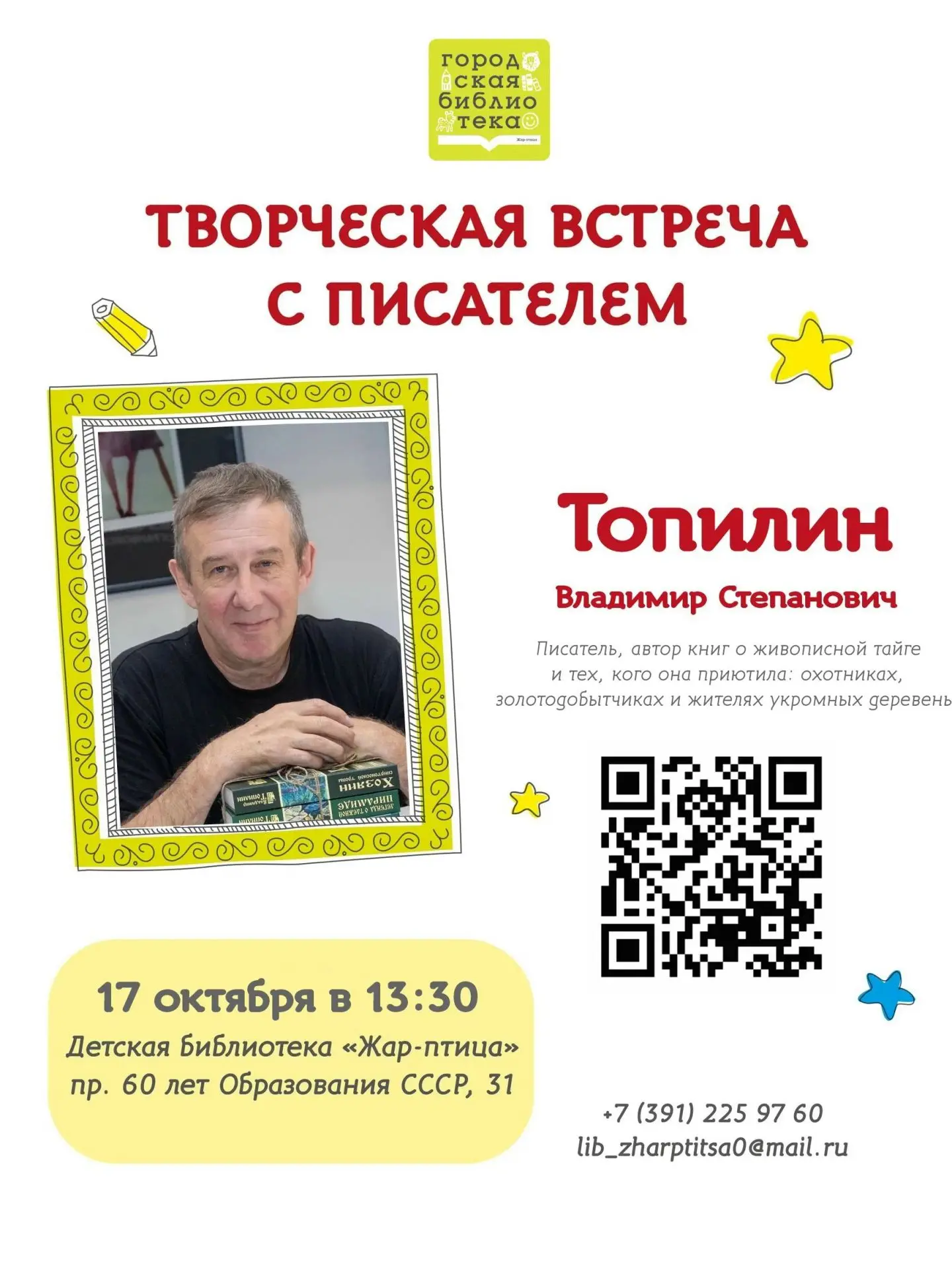 Друзья, у нас потрясающая новость! В библиотеку "Жар-птица" едет Владимир Топилин — пис...