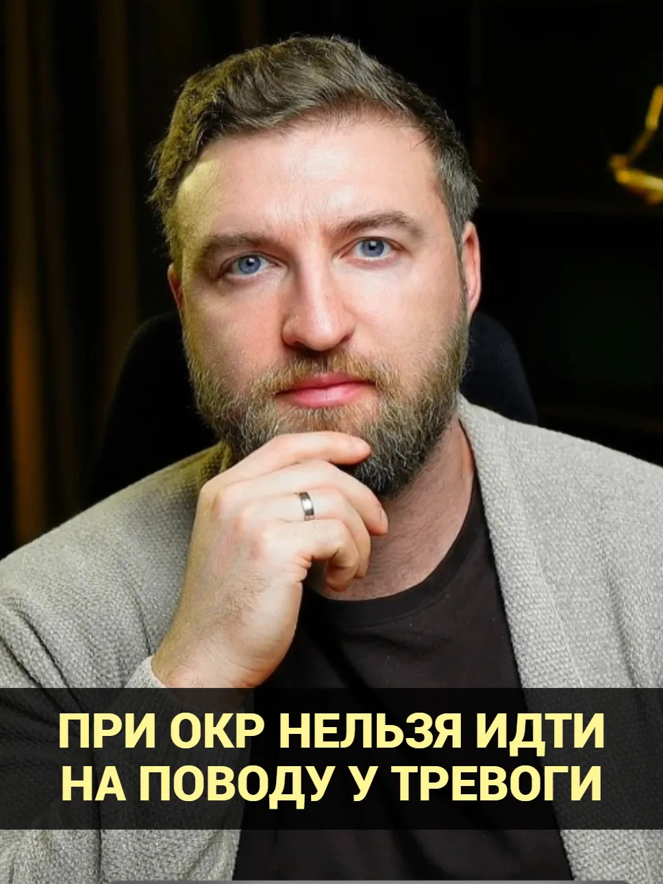При ОКР нельзя идти на поводу у тревоги