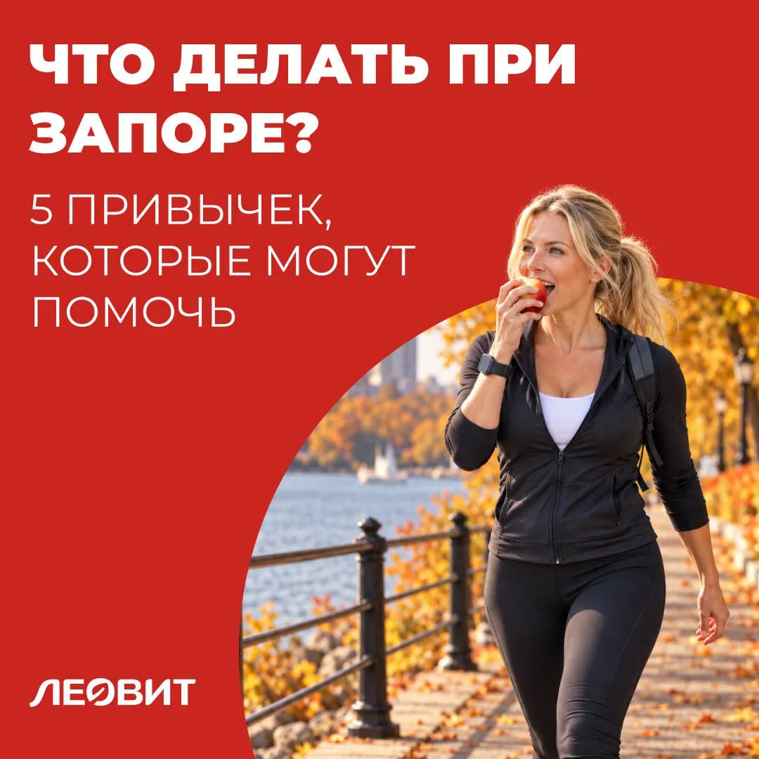 Что делать при запоре: 5 привычек, которые могут помочь