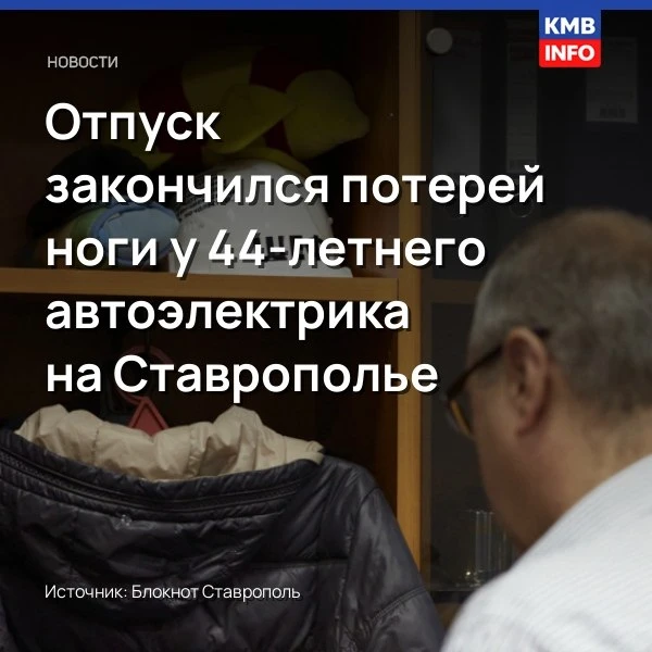 → На Ставрополье автоэлектрик потерял ногу на поле во время отпуска. В Нефтекумском окр...