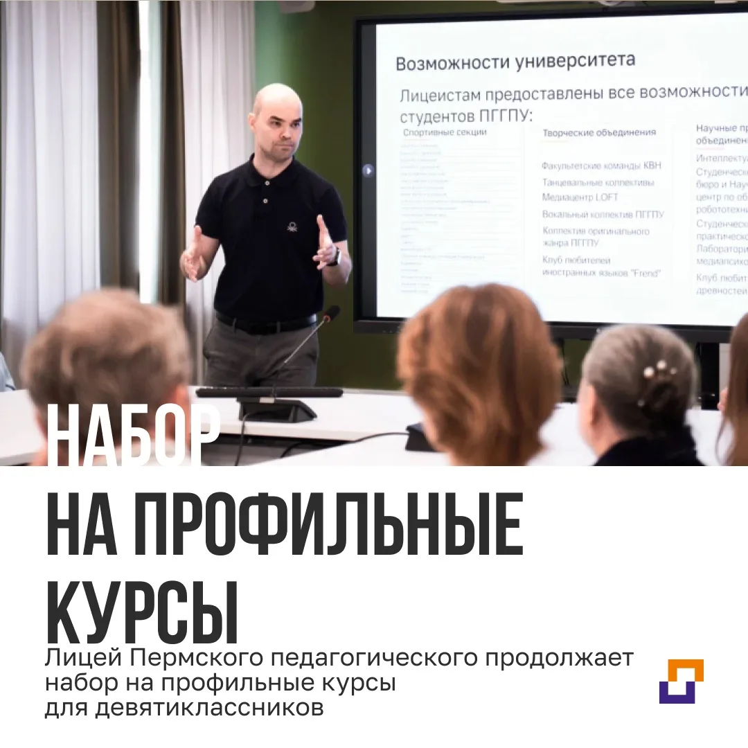 Лицей Пермского педагогического продолжает набор на профильные курсы для девятиклассников