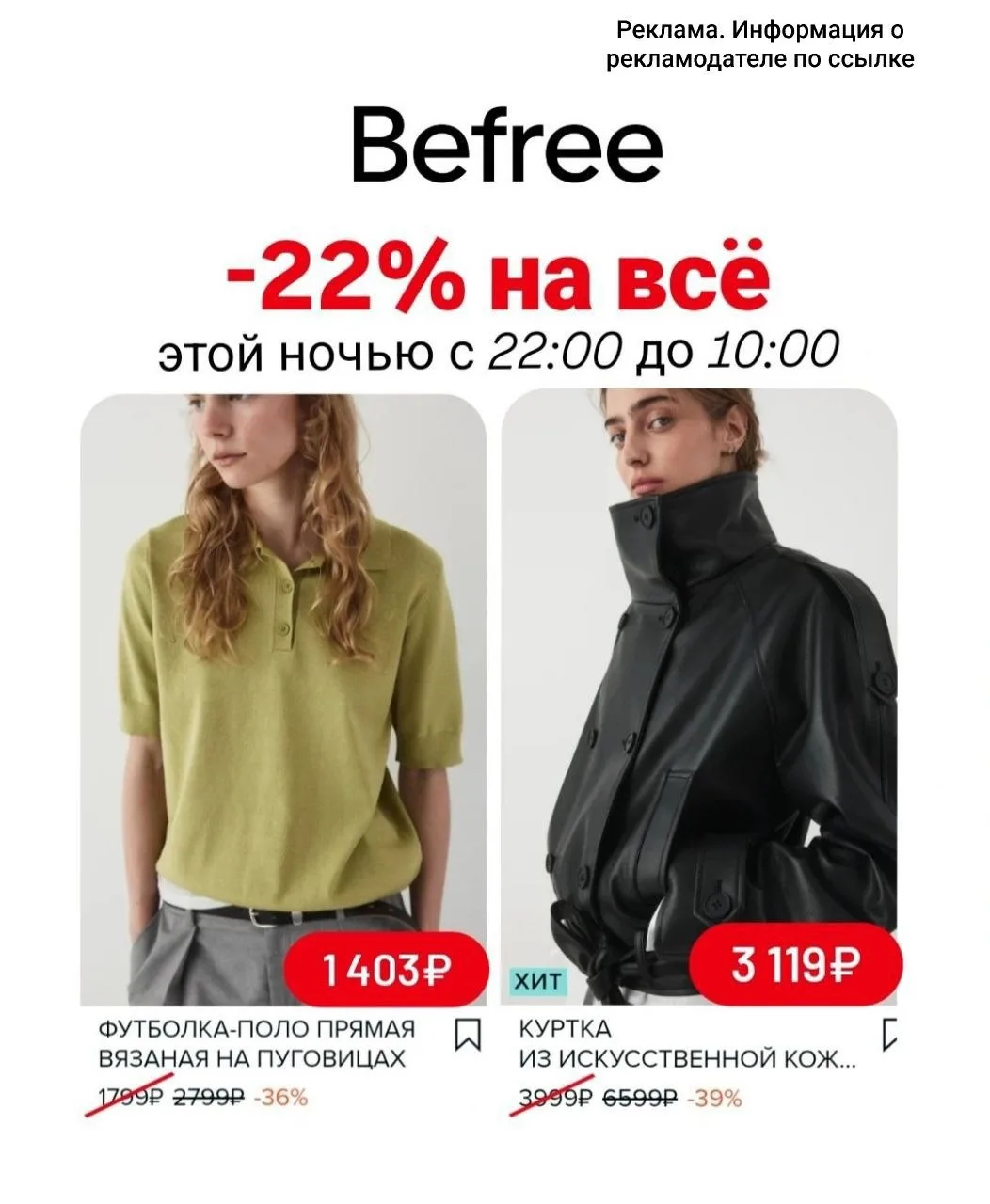 🧥 Ночная распродажа Befree