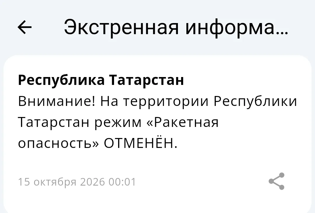 ⚡️Отбой «Ракетной опасности» в Татарстане