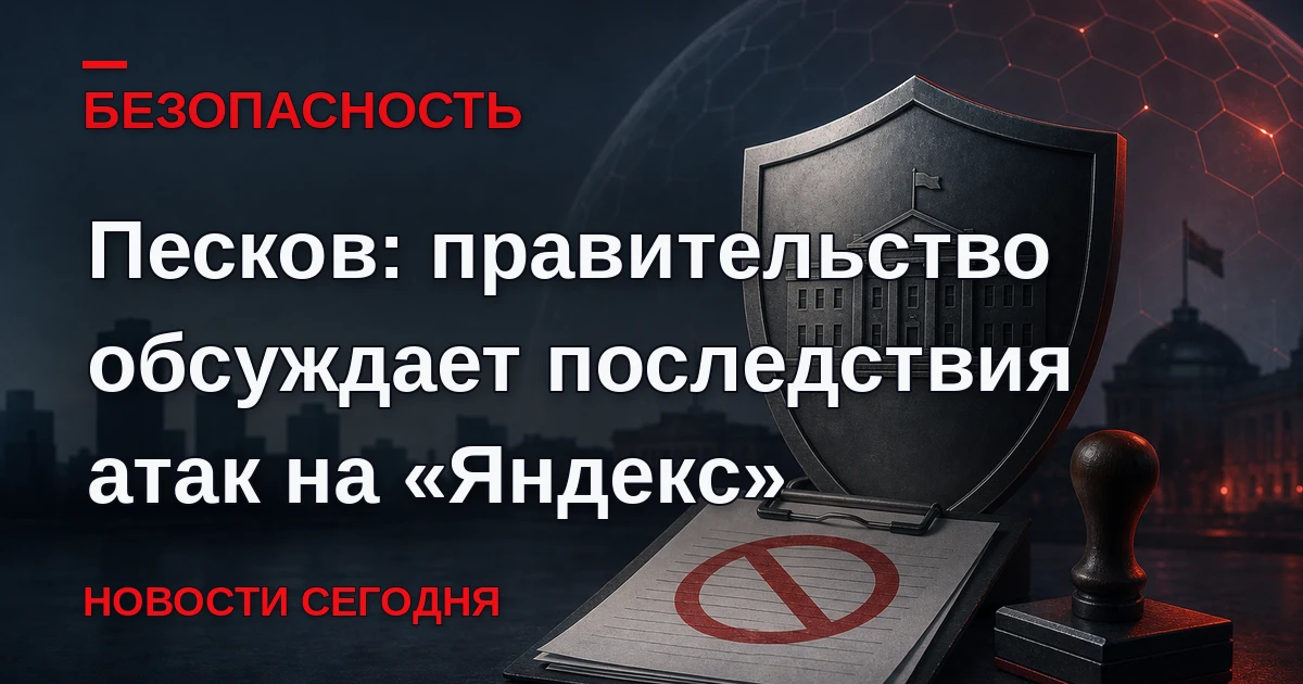 В правительстве РФ обсуждают ситуацию со сбоем в работе «Яндекса», однако говорить о фи...