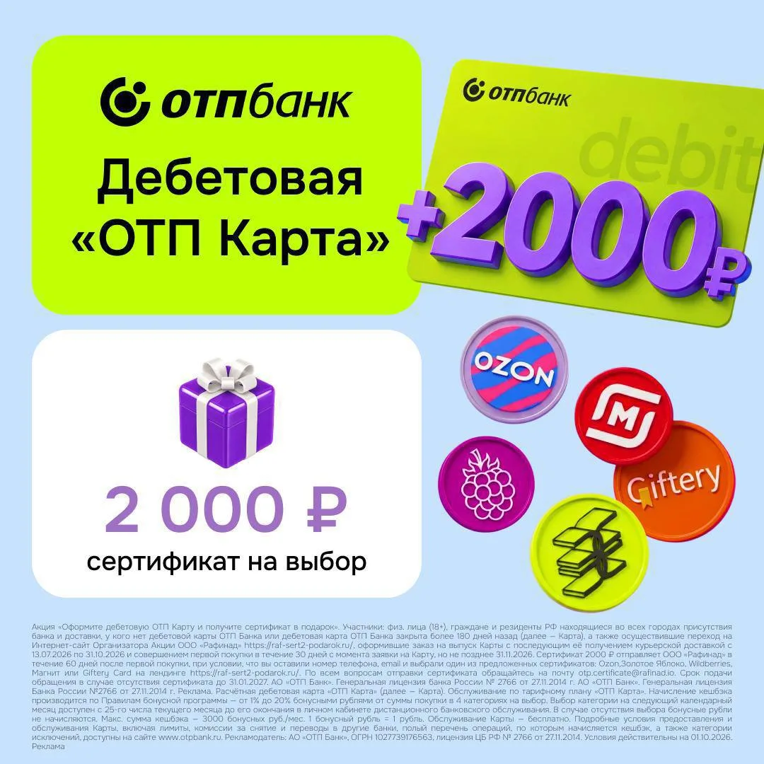 ОТП КАРТА + СЕРТИФИКАТ 2 000 ₽