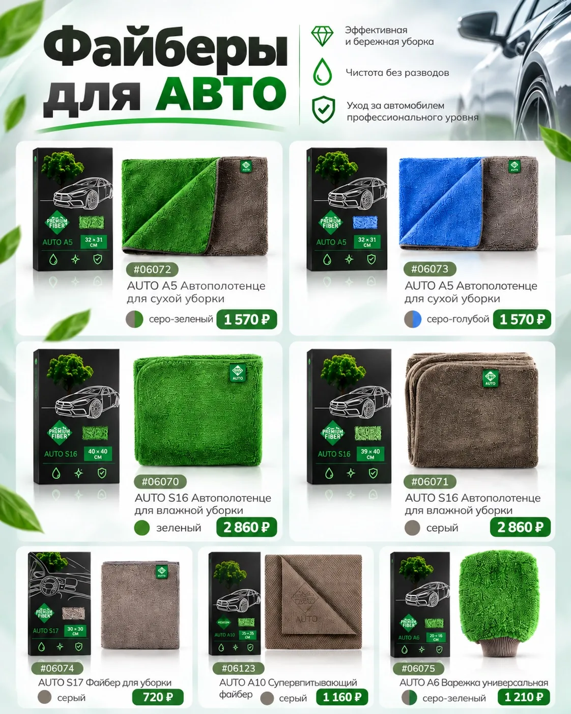 В ассортименте Greenway есть специальная линейка текстиля для авто 😎