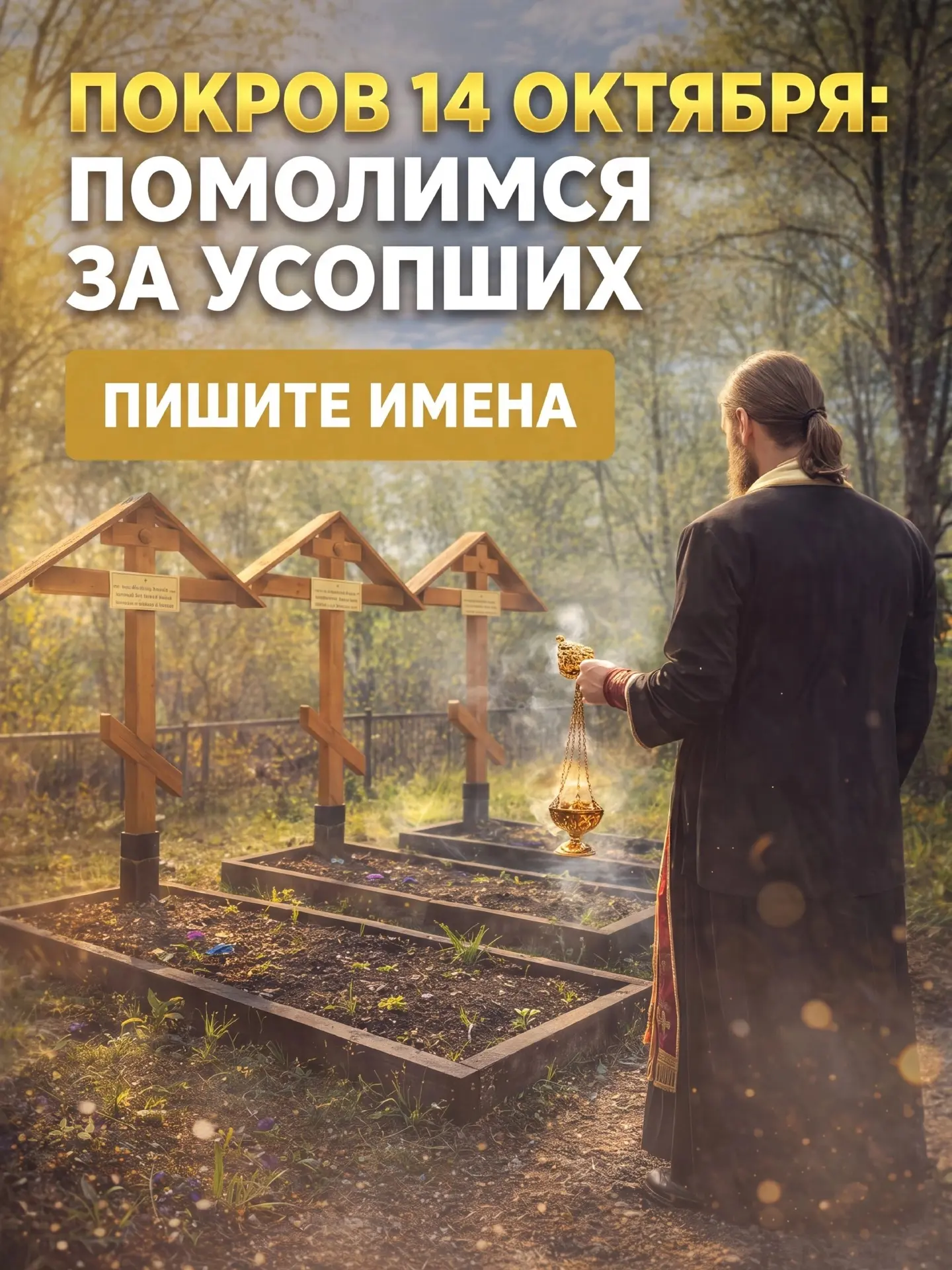 ПОКРОВ 14 ОКТЯБРЯ: ПОМОЛИМСЯ ЗА УСОПШИХ 🙏