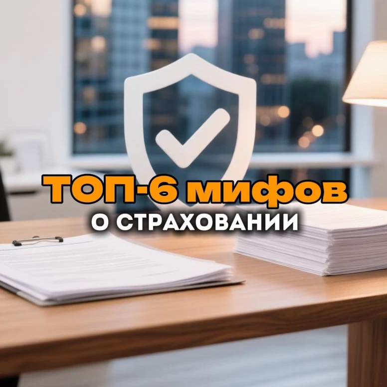 ТОП-6 популярных мифов о страховании