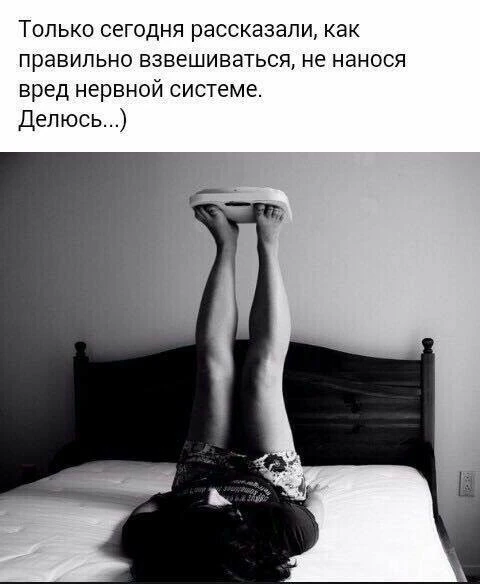 Весы не должны решать, каким будет ваш день ❤️